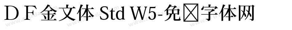 ＤＦ金文体 Std W5字体转换